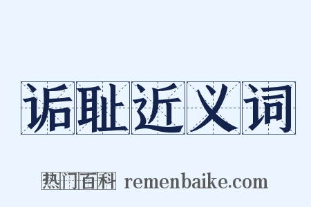 诟耻近义词是什么意思的图片